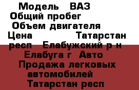  › Модель ­ ВАЗ 2107 › Общий пробег ­ 120 000 › Объем двигателя ­ 2 › Цена ­ 60 000 - Татарстан респ., Елабужский р-н, Елабуга г. Авто » Продажа легковых автомобилей   . Татарстан респ.